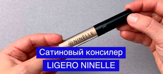 Сатиновый консилер LIGERO от NINELLE