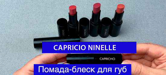 Помада-блеск для губ CAPRICIO от NINELLE